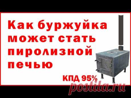 Как буржуйка может стать пиролизной печью - How a potbelly stove can become a pyrolysis bake