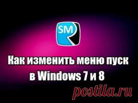 Как изменить меню пуск в Windows.