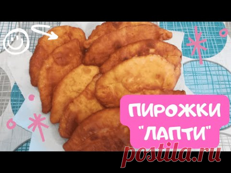 🍞 Пирожки &quot;ЛАПТИ&quot; 🍞 Наши самые Любимые пирожки. Жареные пирожки с картошкой!!!