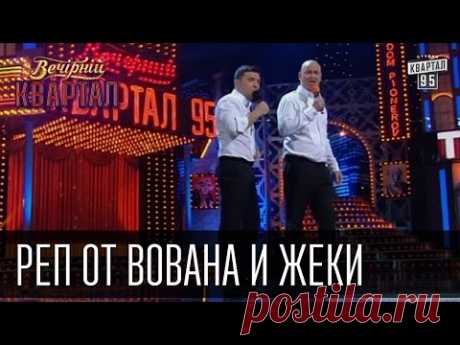 Відео. Ржачний реп від Вована і Жеки Кучерявого - Підсумки 2015 року. 31.12.2015