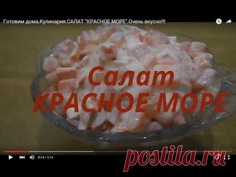 Готовим дома.Кулинария.САЛАТ &quot;КРАСНОЕ МОРЕ&quot;.Очень вкусно!!! - YouTube