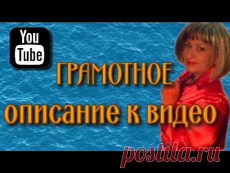 Как правильно составлять описание к видео на youtube Грамотно составленное описание к видео 50% успеха! Эффективное описание к видео это - использование конкретных ключевых слов и словосочетаний, важная информа...