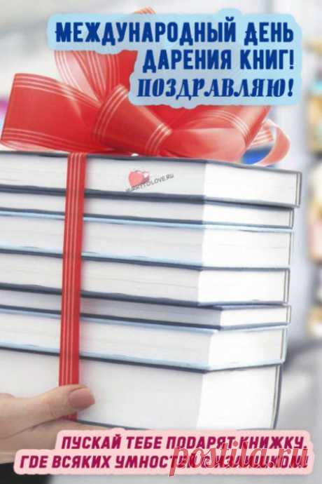 Картинки на день дарения книг: поздравления в открытках на 14 февраля