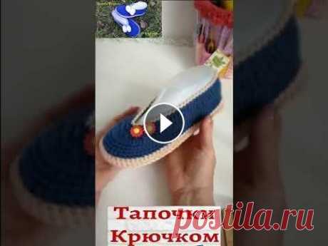 Тапочки Балетки крючком! Приходите на мои Уроки! Shorts #Shorts #horts...