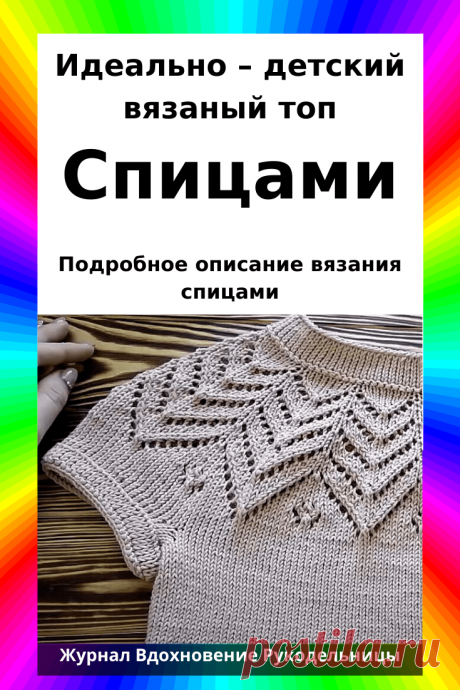 Идеально — детский вязаный топ (Вязание спицами)