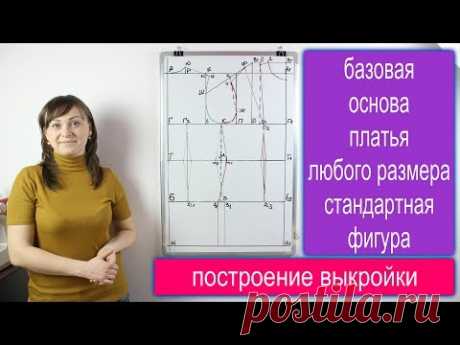 (5950) Построение базовой основы женской выкройки платья любого размера - стандартная фигура! - YouTube