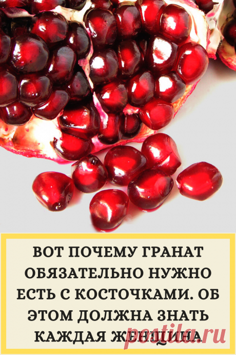 ВОТ ПОЧЕМУ ГРАНАТ ОБЯЗАТЕЛЬНО НУЖНО ЕСТЬ С КОСТОЧКАМИ. ОБ ЭТОМ ДОЛЖНА ЗНАТЬ КАЖДАЯ ЖЕНЩИНА