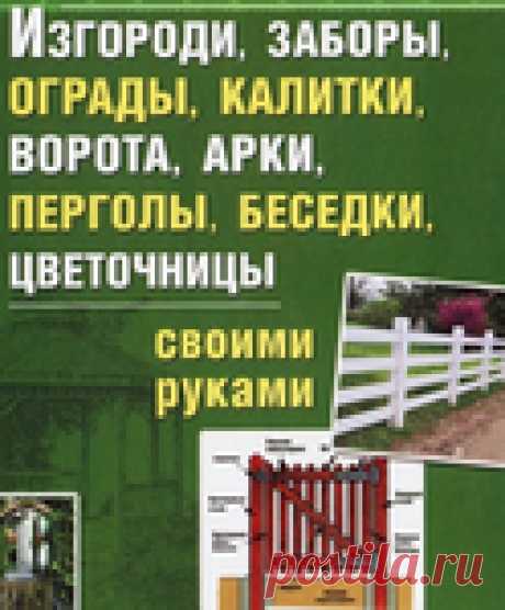 Архив - Изгороди, заборы, калитки, ворота, арки, перголы, беседки, цветочницы своими руками