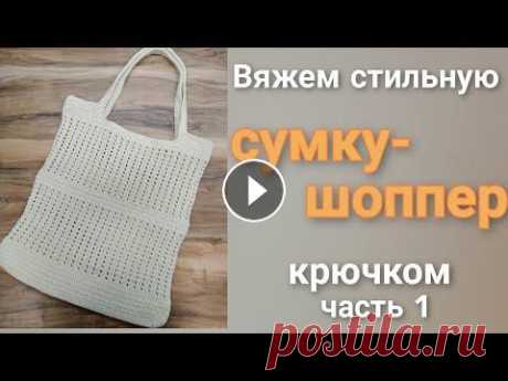 Простая сумка-шоппер крючком Часть 1 Здравствуйте! Меня зовут Юлия. Предлагаю Вам связать простую, но очень вместительную сумку-шоппер крючком. Сумка выполнена в минималистичном дизайне и...