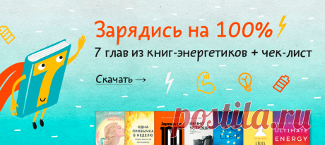 Скачайте 7 глав из 7 книг — как быть заряженным на 100% Сделали для вас (да и для себя) — «книгу книг». Про энергию. Взяли 7 сильных книг, выбрали из них по одной «заряжающей» главе. Добавили упражнений и чек-лист. Упаковали в pdf — забирайте — Саморазвитие для нас — не просто слово, а история о том, как стать лучшей версией себя и прожить жизнь, полную смысла. Присоединяйтесь.