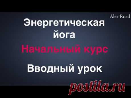 Энергетическая йога. Вводный урок. Медитация, работа с энергией.