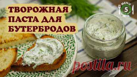 Творожная паста с чесноком и зеленью . Рецепт шаг за шагом от menu5min ТВОРОЖНАЯ ПАСТА ДЛЯ БУТЕРБРОДОВИнгредиенты(6-8 порций)- 250 гр - творога;- 100 гр - сметаны;- оливковое масло - 1 ст.л.;- укроп - большой пучок;- соль/перец - по вкусу;- чеснок - 1 зубок (по желанию);- лимонный сок или белый винный уксус - по вкусу (при необходимости).1. В чашу комбайна...