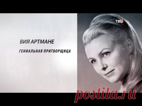 Вия Артмане. Гениальная притворщица