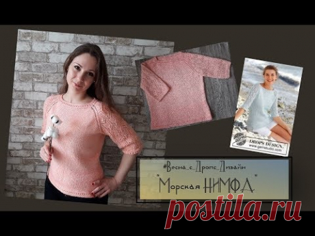 Джемпер спицами регланом «Морская нимфа» // Весна с Дропс Дизайн // Часть 1