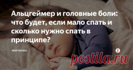 Альцгеймер и головные боли: что будет, если мало спать и сколько нужно спать в принципе? Сон - базовая потребность организма, и в современном мире большинство людей не получает эту потребность. Только представьте: школьники не справляются с учёбой и спят на уроках, студентам тяжело учиться (а некоторые ещё и работают) и они пропускают учёбу, а взрослые люди устают на работе и не могут нормально высыпаться. Когда спать то, на пенсии? В гробу?
И всё же: сколько нужно спать, чтобы выспат