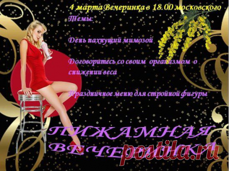 🌹 Дорогой Друг!  

📢​ ТОЛЬКО СЕГОДНЯ! 4 марта в 18.00 московского времени   
&quot;ДЕНЬ ПАХНУЩИЙ МИМОЗОЙ&quot;!!! 📢 
​​
             👠  ПИЖАМНАЯ ВЕЧЕРИНКА! 
Девчонки, готовимся к лету, оно не за горами! 
                         ☀ 👙 👠  
   
           💝 ВАШ ПРИГЛАСИТЕЛЬНЫЙ : 
                           ⬇ ⬇ ⬇   
           https://uid.me/tamara_kozubenko