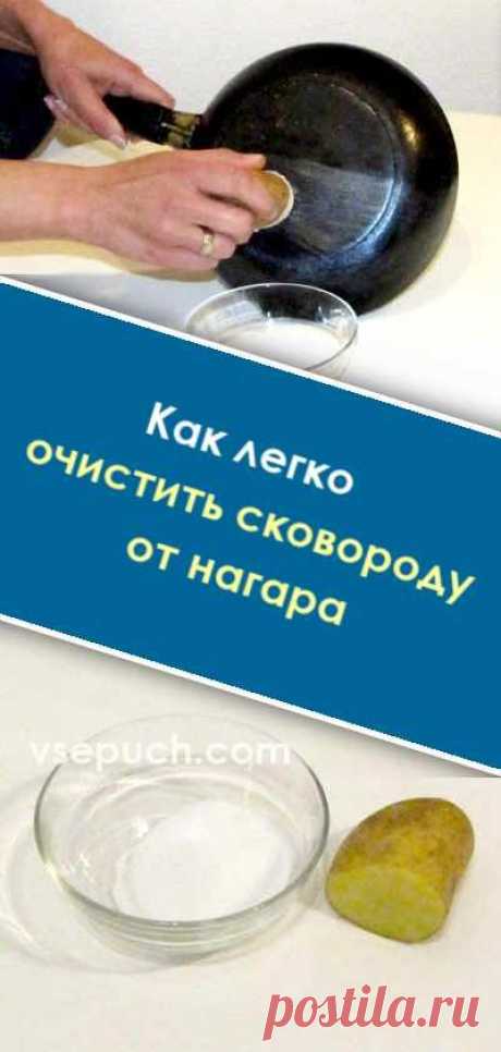 Как легко очистить сковороду от нагара #сковорода #посуда #нагар #дно #очистить #отмыть