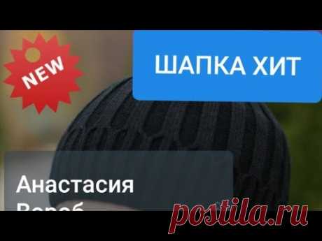 МУЖСКАЯ ШАПКА спицами ХИТ. МК для НАЧИНАЮЩИХ MEN'S Cap HIT