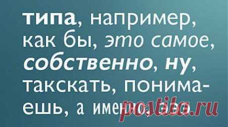 Слова-паразиты расскажут о вашем характере | Интересное из интернета