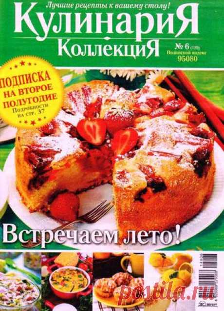 КулинариЯ. КоллекциЯ. №6/2014