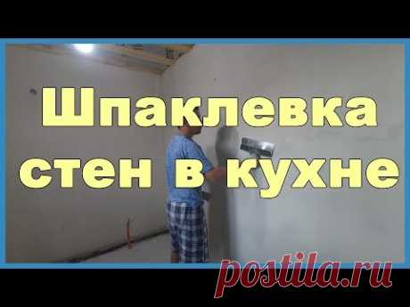 Шпаклевка стен в кухне - YouTube