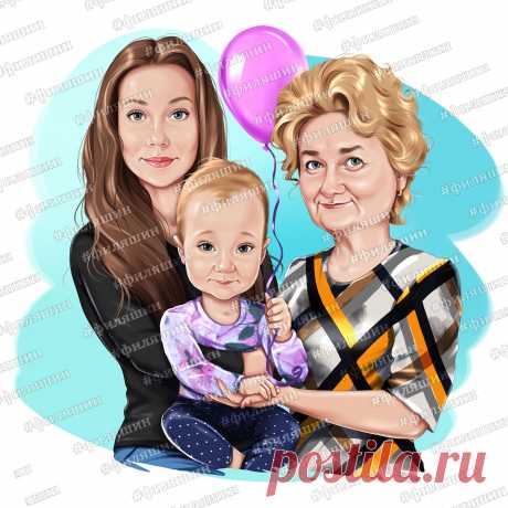 Цифровой шарж с фотографии для бабушки с двумя внучками. Очень оригинальный подарок от близких людей. Для заказа шаржа пишите в директ или по ссылке с картинки переходите на сайт