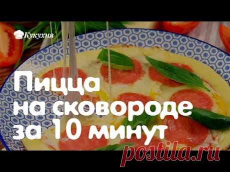 Пицца на сковороде за 10 минут (рецепт) Быстро и вкусно! Без майонеза!