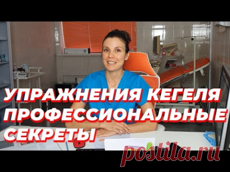 Упражнения Кегеля. Профессиональные секреты.