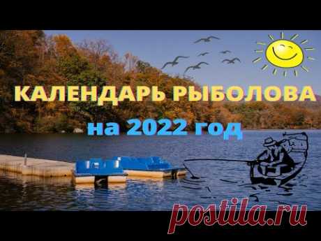 Календарь рыболова на 2022 год