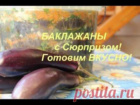 БАКЛАЖАНЫ с Сюрпризом! Готовим вкусно! | Cooking Eggplant.