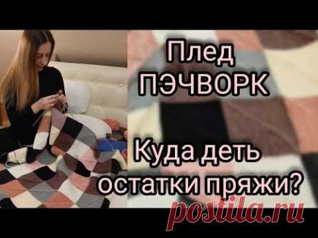 Крутой Плед ПЭЧВОРК, плед из квадратов. Что связать из остатков пряжи? Подробный Мастер-класс!