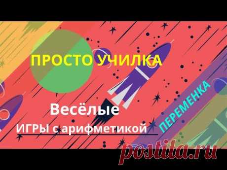 Ваш ребёнок не понимает математику? Вы смотрите не в ту сторону | Просто училка | Яндекс Дзен