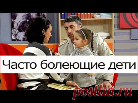 Часто болеющие дети - Школа доктора Комаровского - YouTube