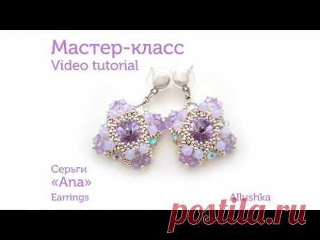 (207) Мастер-класс &quot;Серьги из бисера и кристаллов Swarovski «Ana»&quot; - YouTube