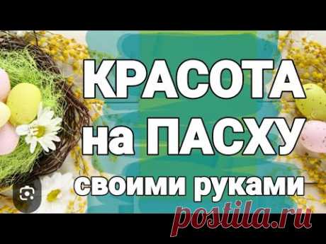 Эта КРАСОТА на ПАСХУ ПОБИЛИ ВСЕ РЕКОРДЫ-ГЛАЗ НЕ ОТОРВАТЬ! 3 DIY -поделки подарки пасху своими руками