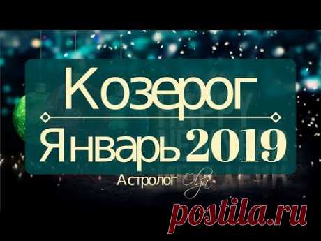 КОЗЕРОГ ♑ Январь 2019 / Затмение в 1 и 8 доме / Астролог Olga