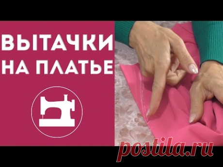 Вытачки на платье - YouTube