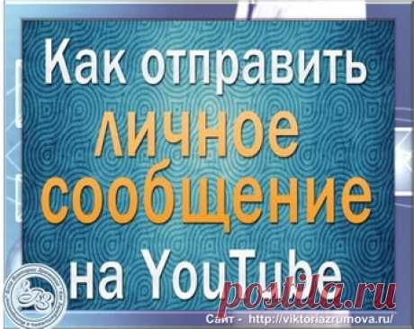 Новость! С 9 июля 2018 года Вы больше не сможете отправлять, получать и читать личные сообщения в Творческой студии в разделе Сообщения.  Все Ваши личные сообщения в ней будут удалены. Изменение связано с тем, что этот способ общения не пользовался популярностью.
Поэтому обмениваться сообщениями c деловыми партнерами можно через электронный адрес