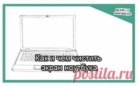 Чем протирать экран ноутбука | @.kak | IT Иногда такое безобидное занятие, как очистка экрана ноутбука может нанести вред устройству. Потребуется замена дисплея или покупка нового устройства.