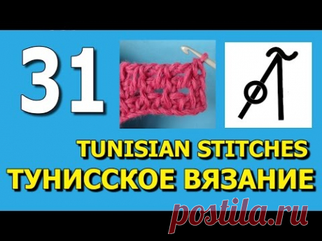 тунисское вязание   обозначения урок 31