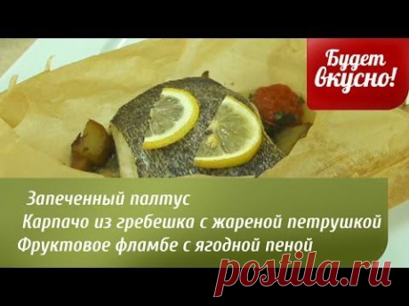 Будет вкусно! 14/05/2014 Карпачо из гребешка с жареной петрушкой. Запеченный палтус. GuberniaTV - YouTube