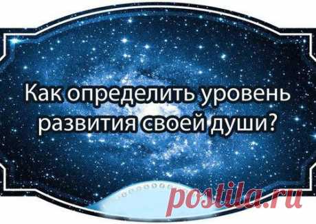 Как определить уровень развития своей души?