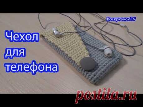 Чехол для телефона крючком case for phone Все крючкомTV - YouTube