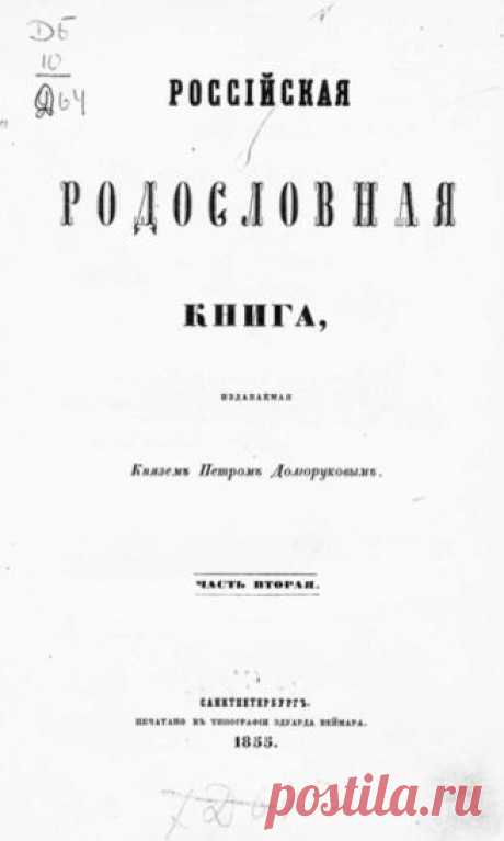 ГПИБ | Ч. 2 : [Гл. 1-я (окончание) : Фамилии российско-княжеские ; Гл. 2-я : Фамилии российско-графские ; Гл. 3-я : Фамилии российско-баронские]. - 1855.