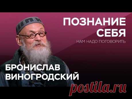 Как познать себя заново в новой реальности / Бронислав Виногродский // Нам надо поговорить