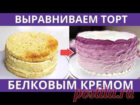 Выравниваем торт белковым кремом. Оформляем боковинку чешуйками.