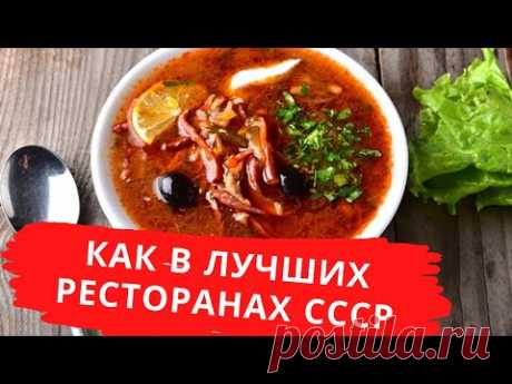 Солянка сборная мясная правильная. Из лучших ресторанов СССР