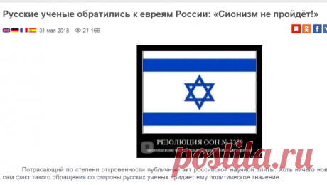 Русские учёные обратились к евреям России: «Сионизм не пройдёт!» – Новости РуАН