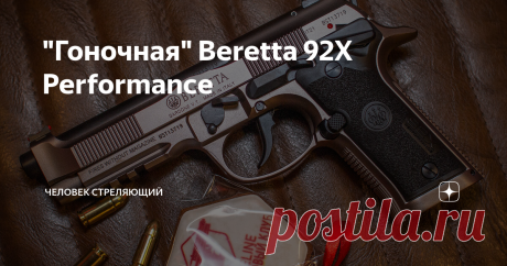 "Гоночная" Beretta 92X Performance В 2019 году на европейской оружейной выставке IWA - Итальянская оружейная компания  Fabbrica d'Armi Pietro Beretta S.p.A. показала "Гоночную" (матчевую) интерпретацию своей пистолетной платформы Model 92 1970-х годов под названием 92X Performance. Надо признать, что с пандемией премьера не получилась яркой, хотя модель безусловно заслуживает внимания.  И так: Модель: Beretta 92X Performance
Калибр: 9x19 Luger (или 9х21)
Емкость магазина: ...