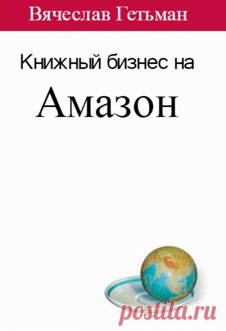 Книжный бизнес на Амазон / Вячеслав Гетьман (PDF, DOCX, MP4) "Книжный бизнес на Амазон" является полным практическим руководством-стратегией по развитию бизнеса по продаже электронных и бумажных книг на Амазоне. Это пошаговая инструкция к вашему бизнесу, который можно вести с вашего компьютера независимо от того, в каком точке мира вы